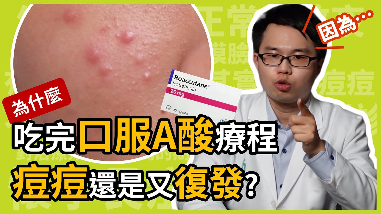 口服A酸療程都已經吃完了，為何痘痘還是一直復發？皮膚科楊省三醫師七招教你自我檢視痘痘復發原因！