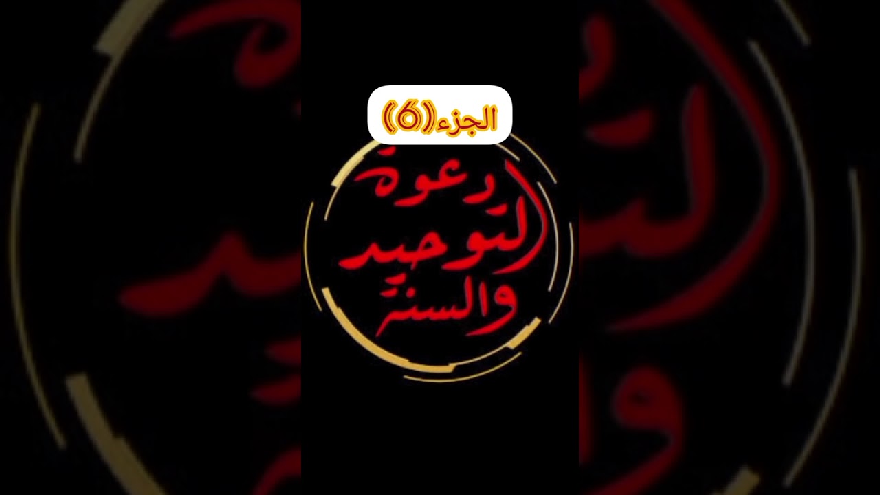 التوحيد هو سبيل النجاة (الجزء6)