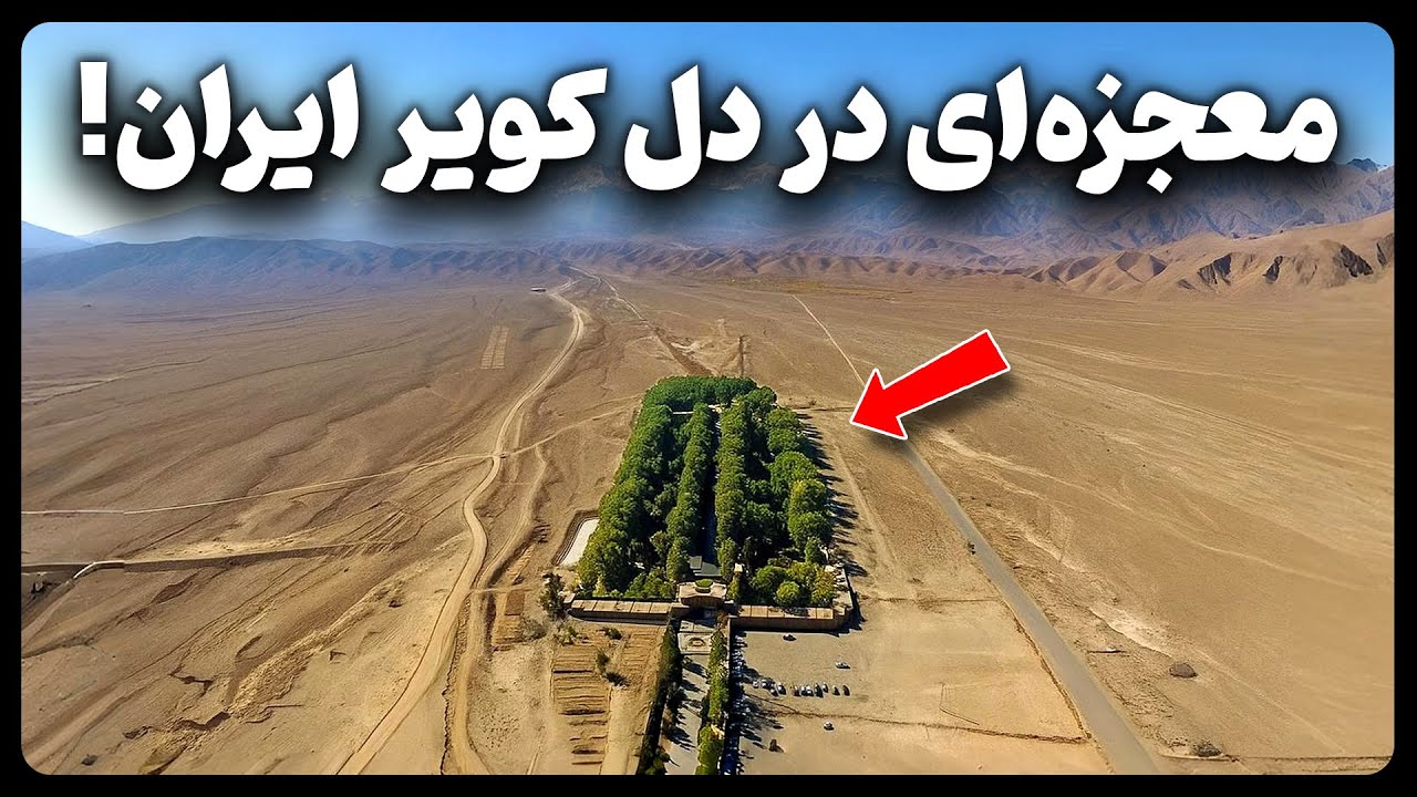 معجزه ای در دل کویر ایران!
