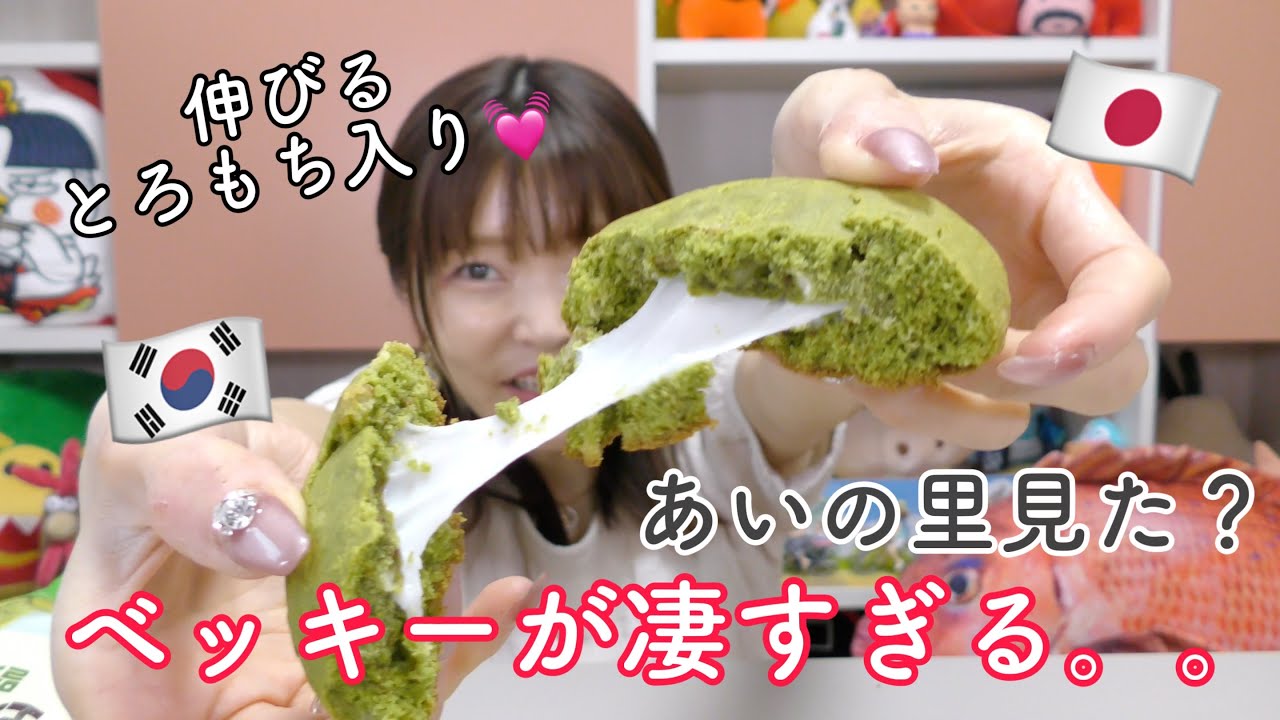【韓国抹茶餅クッキー】あいの里の２つ目の楽しみ方。ベッキーが凄すぎる件。。