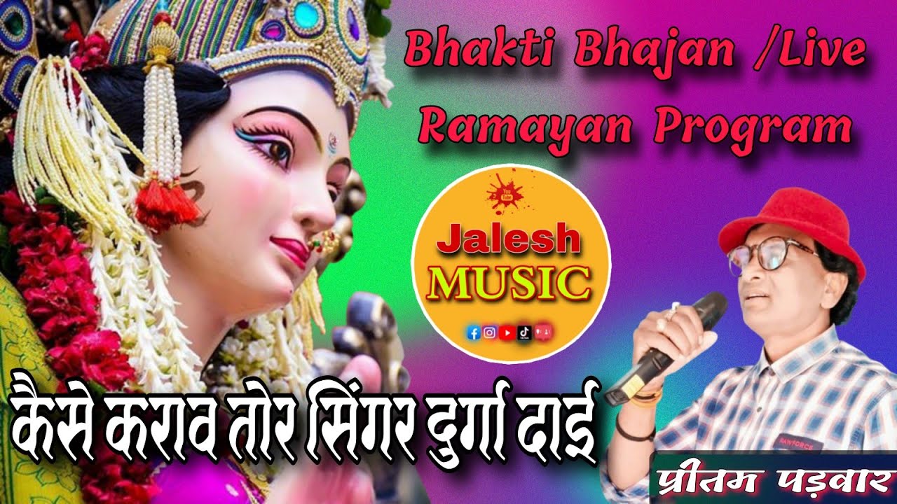 कैसे कराव तोर सिंगर दुर्गा दाई // Pritam Padwar // Bhakti Bhajan // Live Ramayan Program Kudri GPM 