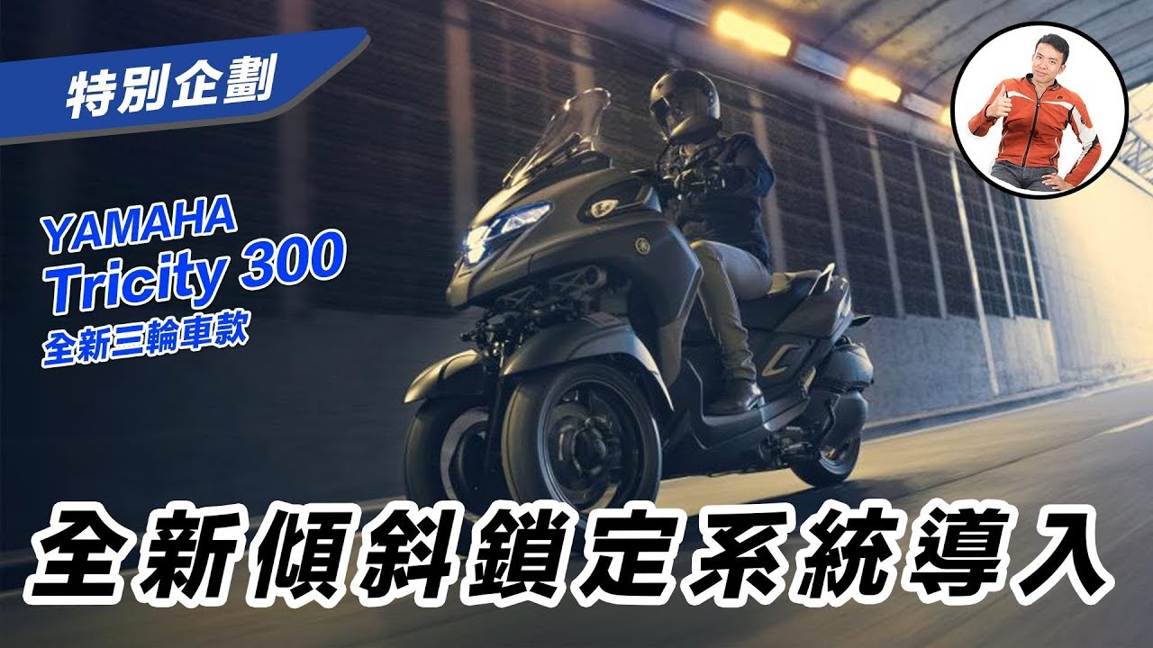 2020年YAMAHA TRICITY 300發表，黃牌級距，引進台灣機會大增！站長解說