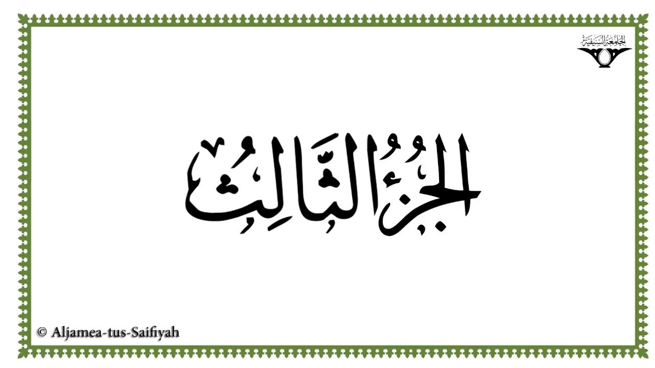 Juz 3 - Al-Mushaf al-Murattal.