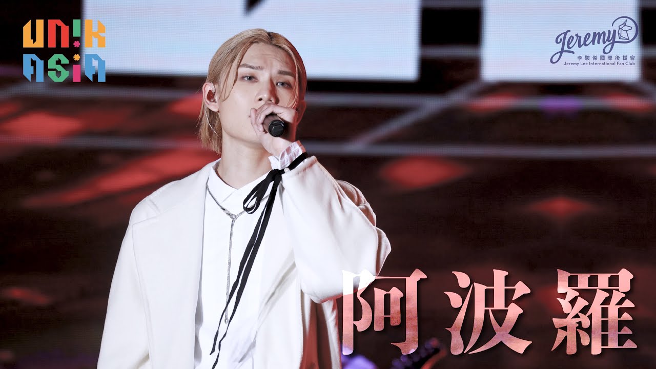 【Multi-Angle 4K FOCUS】2022.12.10 Jeremy 李駿傑 - 阿波羅 @UNIK ASIA Festival 2022 @jeremylee6702