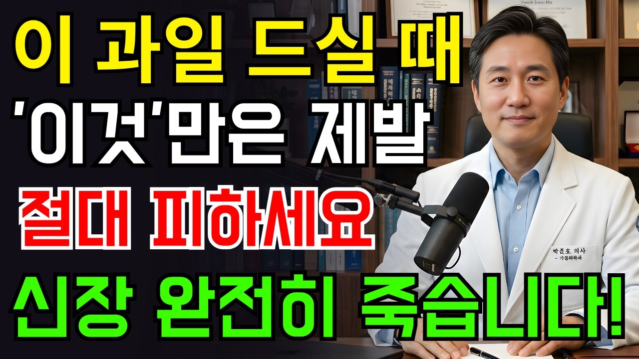 신장이 손상된 경우 절대 섭취해서는 안 되는 과일 4가지! 신장 전문의가 추천하는 과일 4가지 | 신장 회복 | 크레아티닌 | 신장 건강