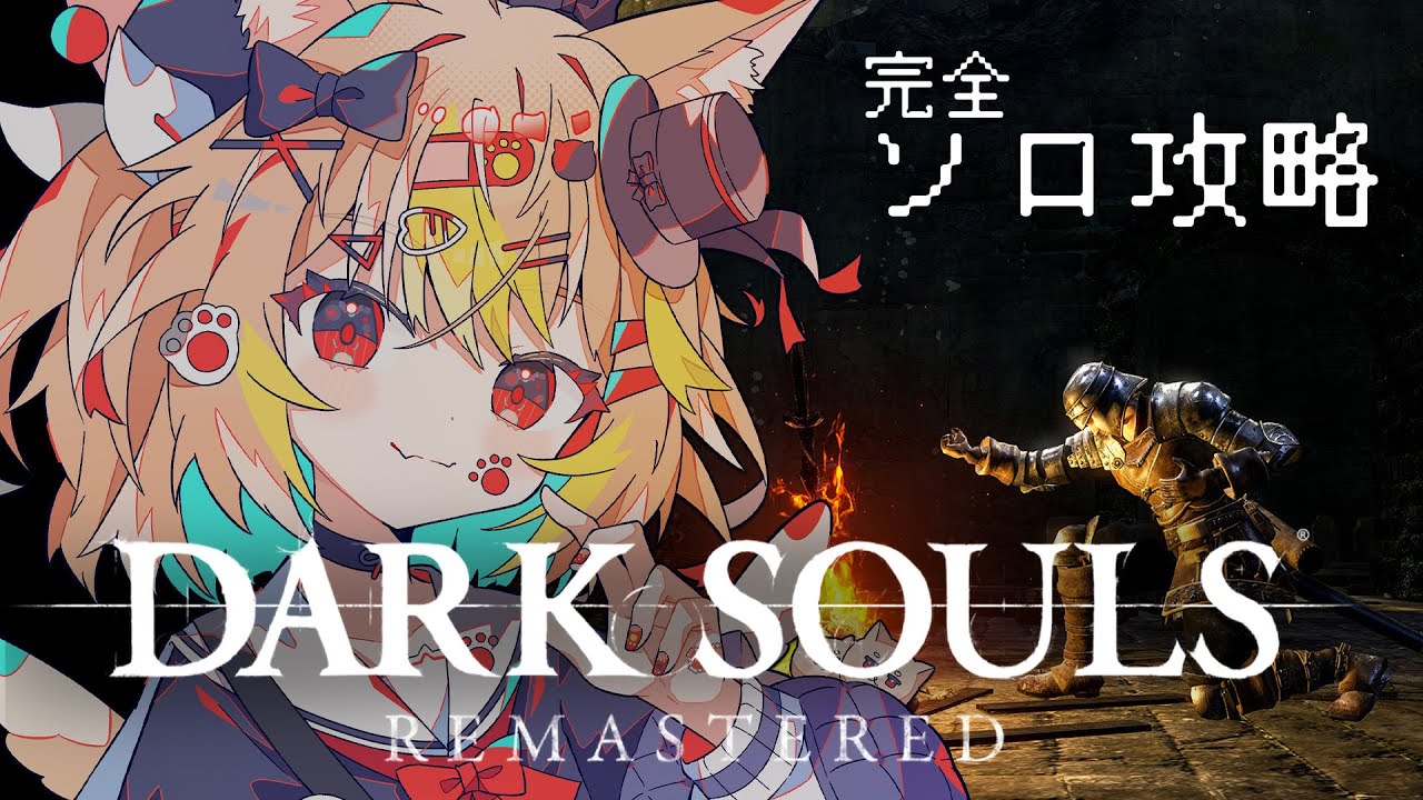 【DARK SOULS REMASTERED #1】無印2000時間の記憶があるから余裕でソロ攻略するぞ！