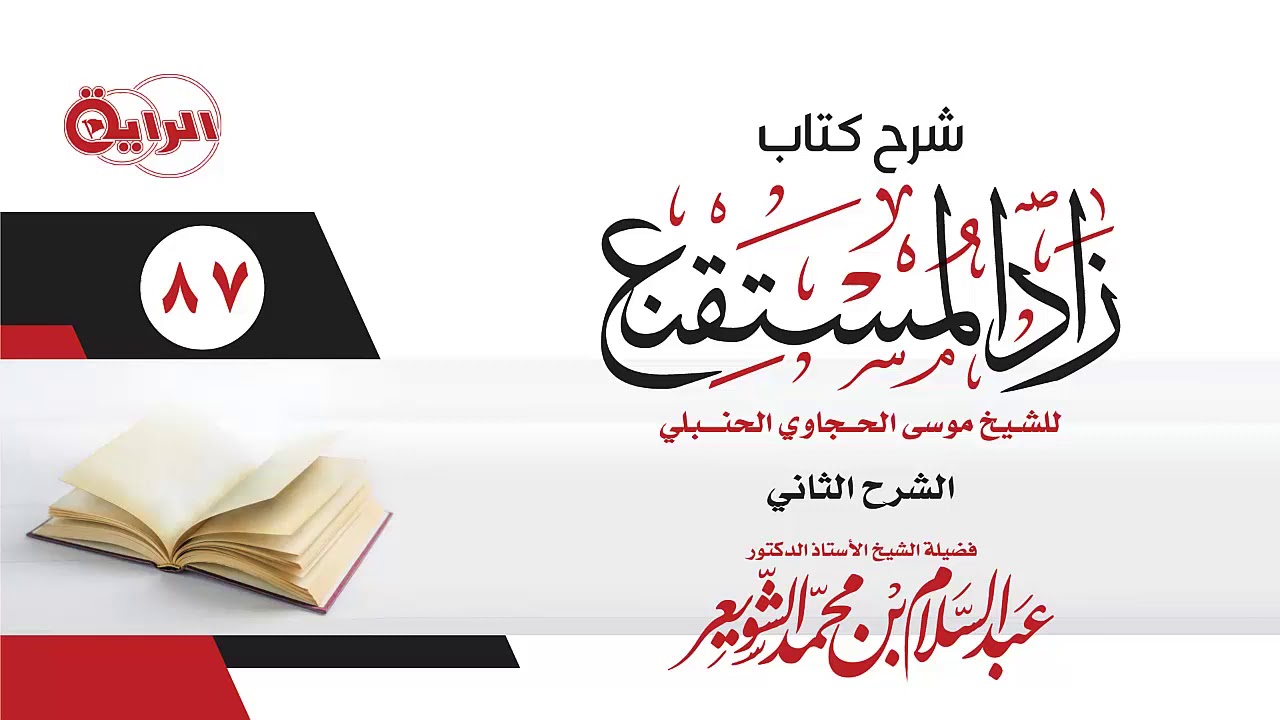 87  شرح زاد المستقنع   (  كتاب الجنايات  )  الشيخ أ د عبدالسلام الشويعر