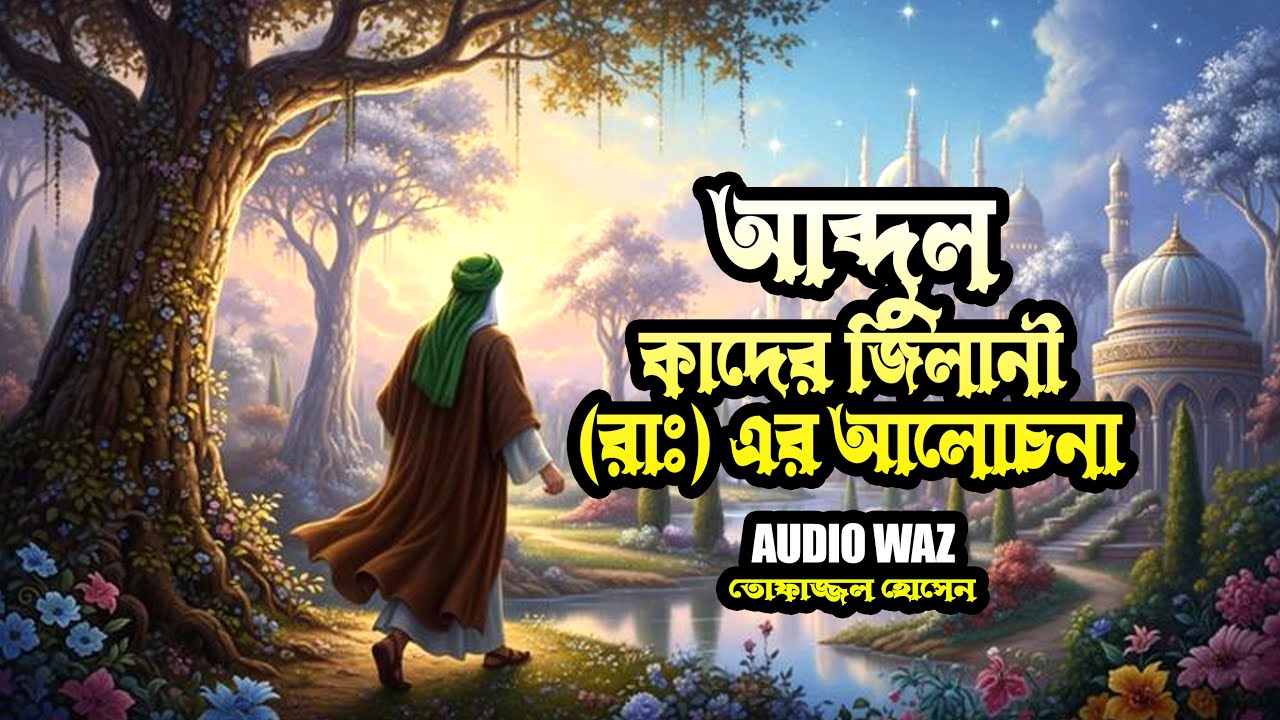 আব্দুল কাদের জিলানী (রাঃ) এর আলোচনা | মাওলানা তোফাজ্জল হোসেন ভৈরবী | Tofazzal Hossain | Waz 2026