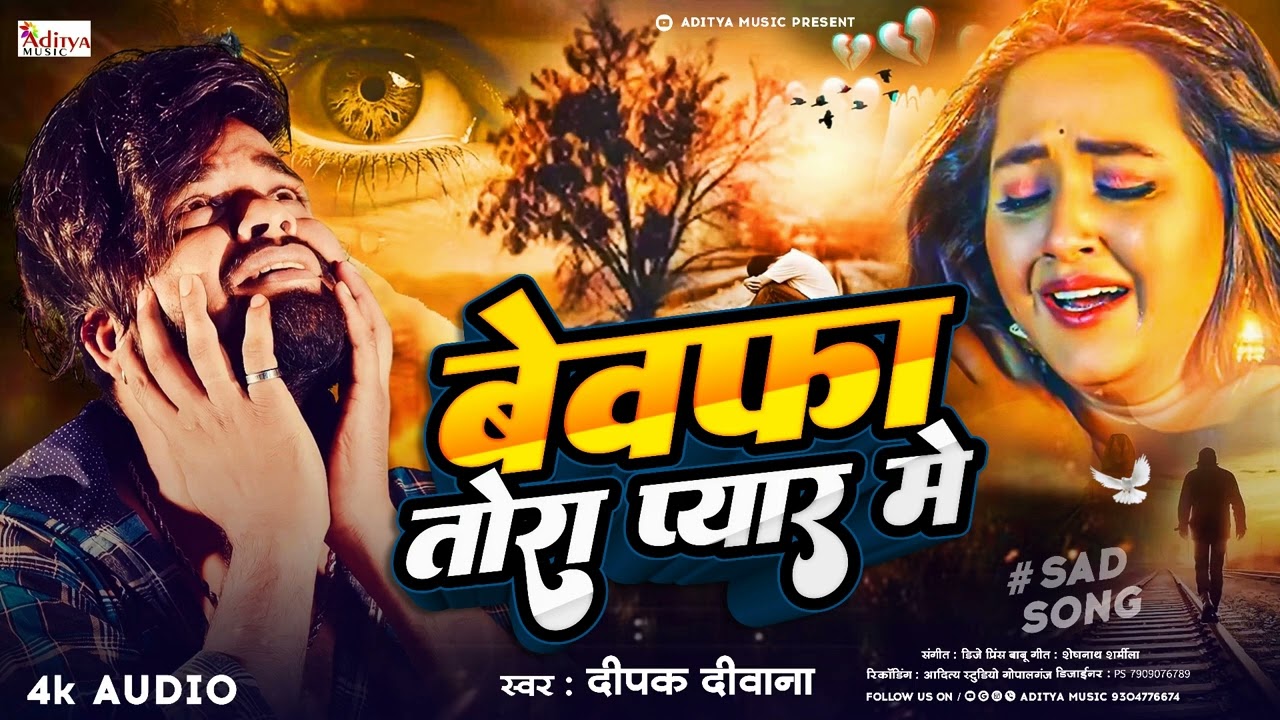 #deepak_deewana || बेवफा तोरा प्यार में || Viral Bewafai Song 2024 #bewafaisong2024