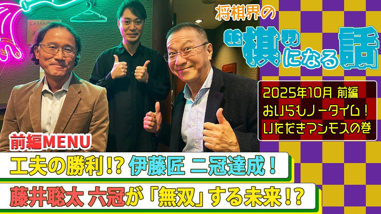 工夫の勝利！？伊藤匠 ニ冠達成！／藤井聡太 六冠が「無双」する未来！？ 「棋」になる話 #7    前編