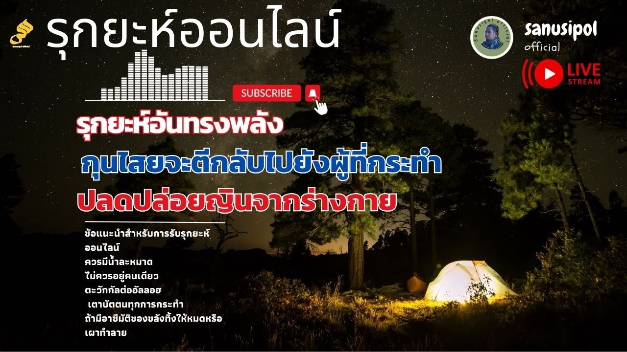 RUQYAH POWERFULL / รุกยะห์ออนไลน์ by Sanusi