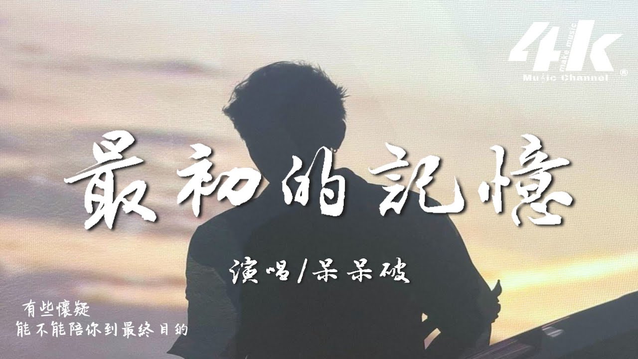 呆呆破 - 最初的記憶『我的安靜不懷疑 就別再提，能不能讓我回到最初的記憶。』【高音質|動態歌詞Lyrics】♫ &middot; 翻唱歌曲 (原唱:徐佳瑩)
