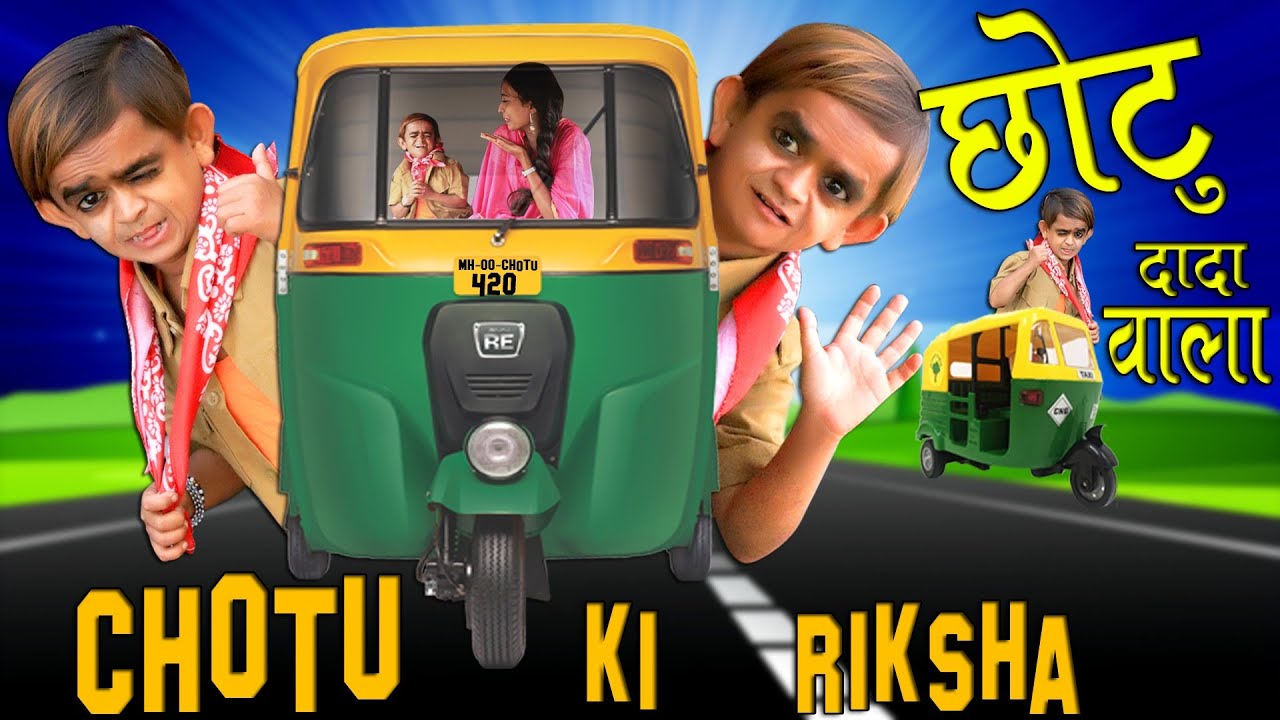 CHOTU DADA RIKSHA WALA  |छोटु की रिक्शा  |  