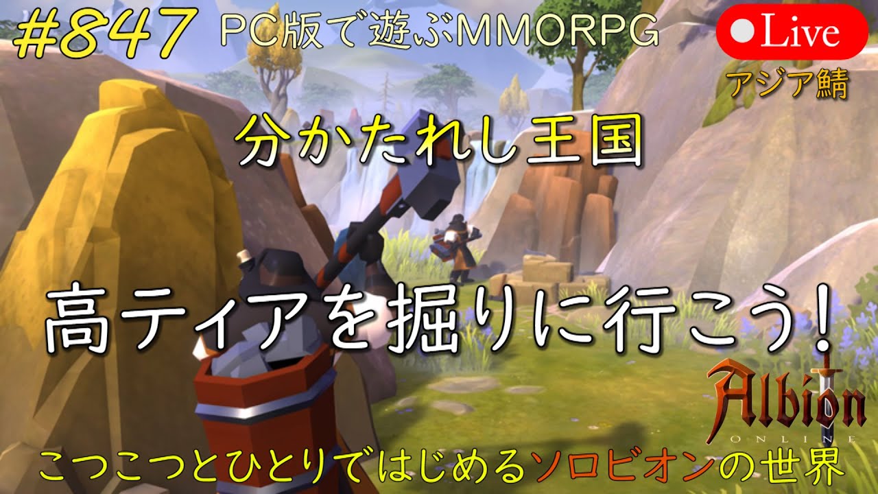 こつこつとひとりではじめるソロビオンの世界 #847【PC版】AlbionOnline Jan.25.2026