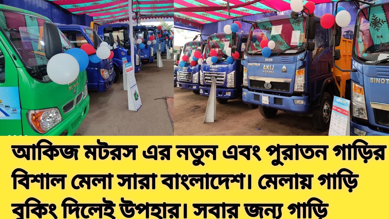আকিজ মটরস এর গাড়ির  মেলায় নতুন অথবা পুরাতন গাড়ির বুকিং দিলেই  ডিসকাউন্ট রয়েছে। সবার জন্য গাড়ি
