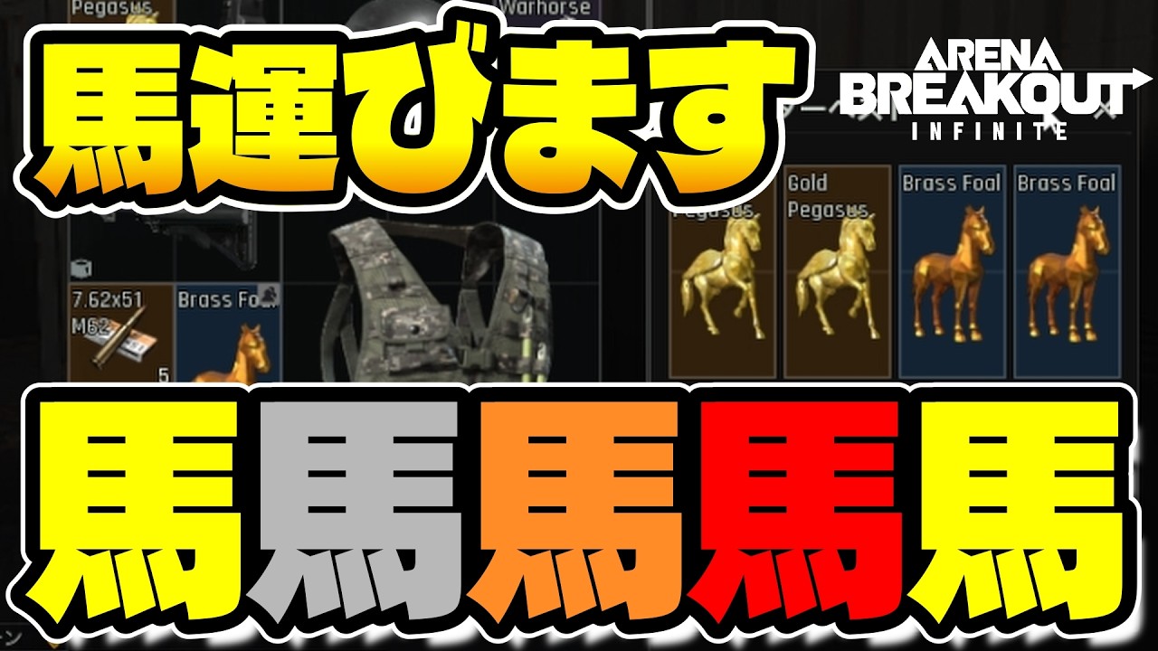 馬運びます　馬馬馬馬馬馬馬馬馬馬　Season４　たぬぽん　【Arena Breakout Infinite】