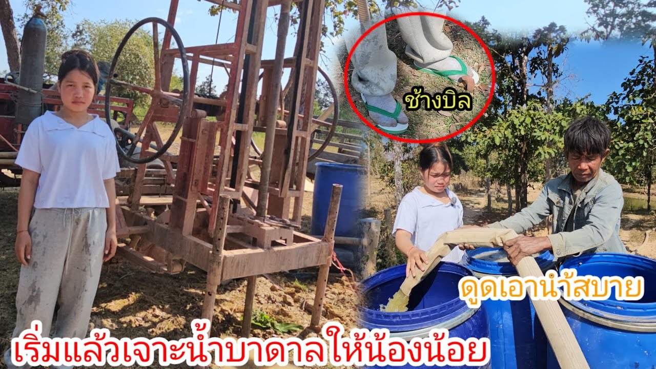 ซื้อรองเท้ามาให้น้องน้อยใหม่ ช่างเจาะนำ้เริ่มดำเนินการแล้วครอบครัวน้องดีใจมาก 10 มกราคม ค.ศ. 2026