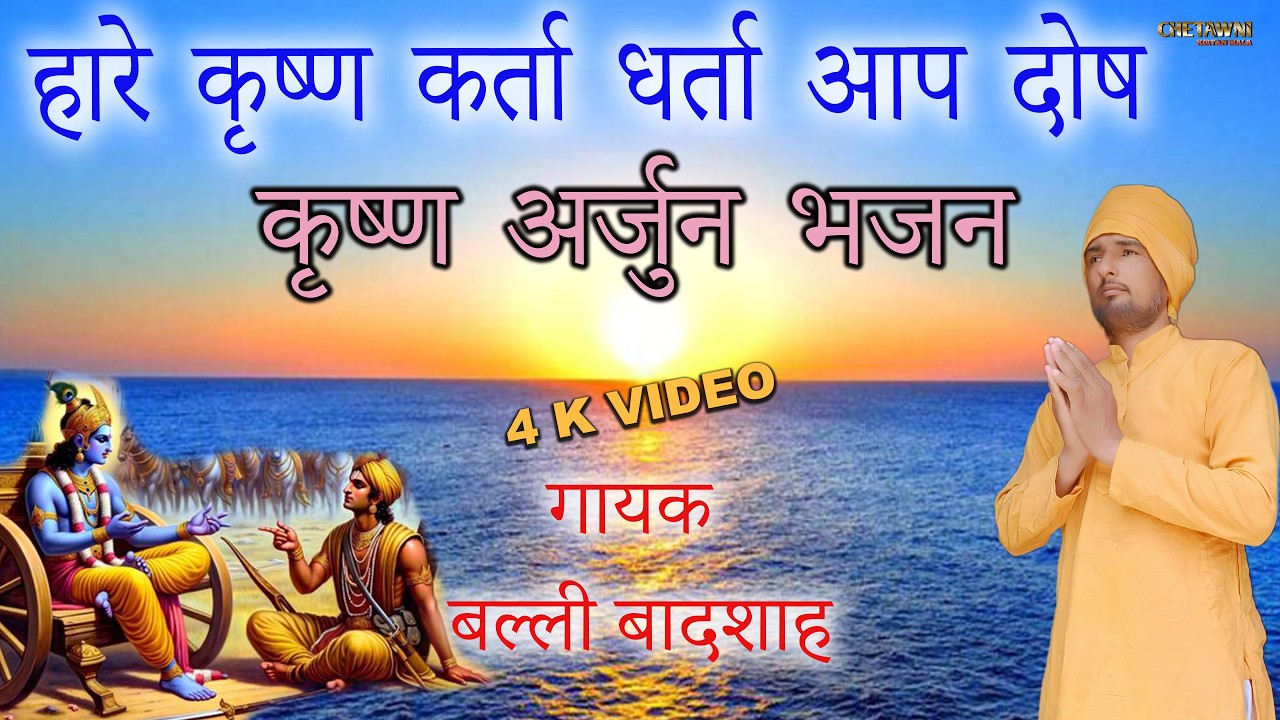 हारे कृष्ण कर्ता धर्ता आप दोष/HARE KRISHAN KARTA DHARTA AAP/गायक बल्ली बादशाह/CHETAWNI KIRTAN MALA