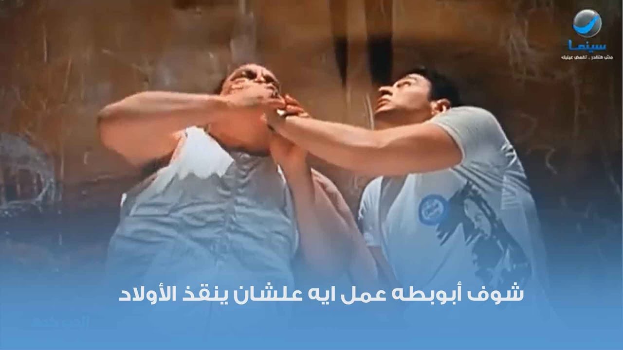 شوف أبوبطه عمل ايه علشان ينقذ الأولاد