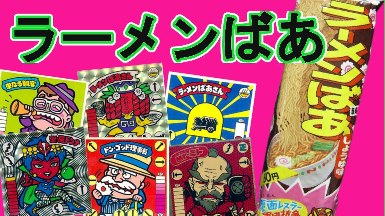 【ラーメンばあ・ガムラツイスト】懐かしシール表裏☆ビックリマン