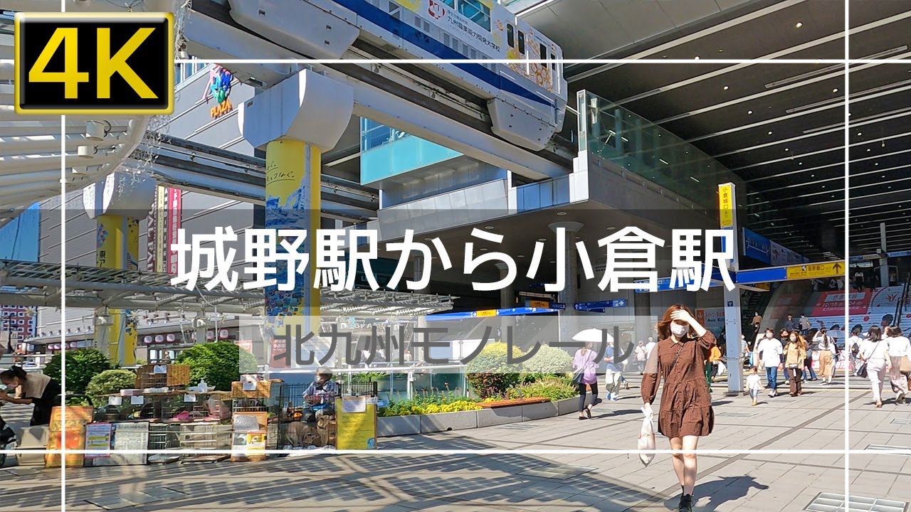 【2021年10月】北九州モノレール 城野駅から小倉駅まで歩いてみた【4K】