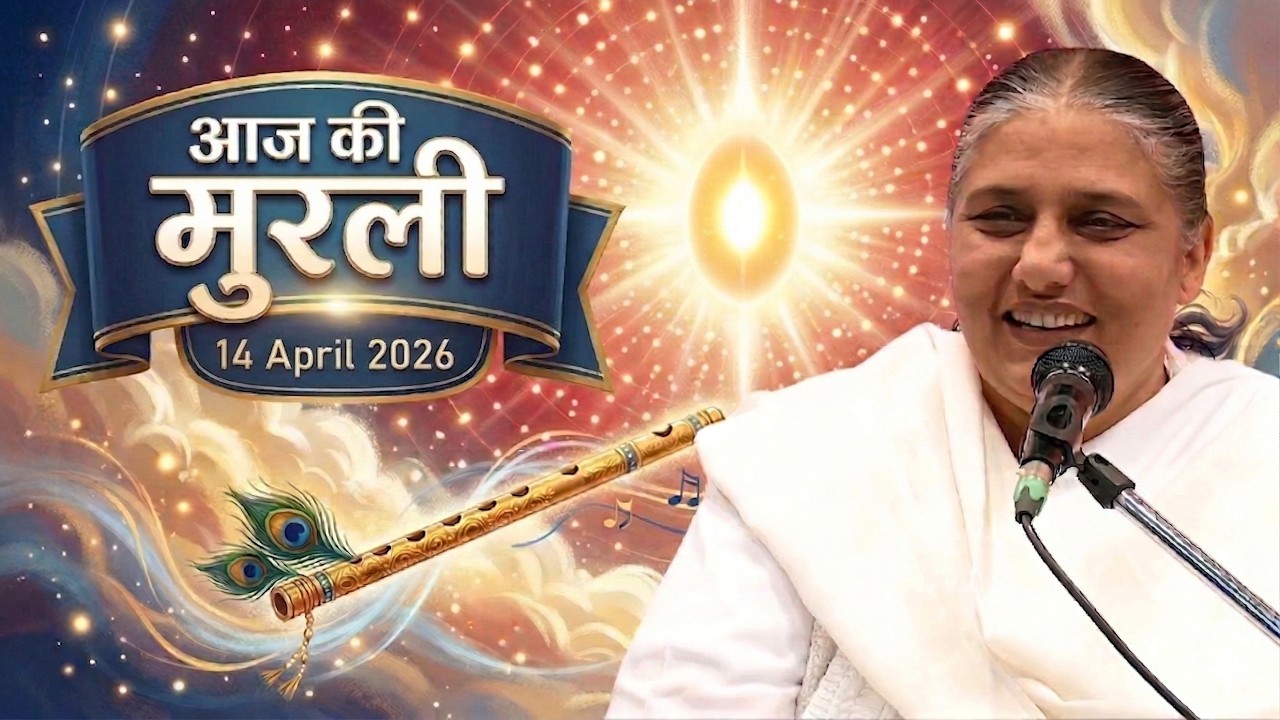 आज की मुरली | Aaj ki Murli | 14 Apr 2026 BK Murli | Daily Murli in Hindi | 14-4-2026 - BK Usha Didi