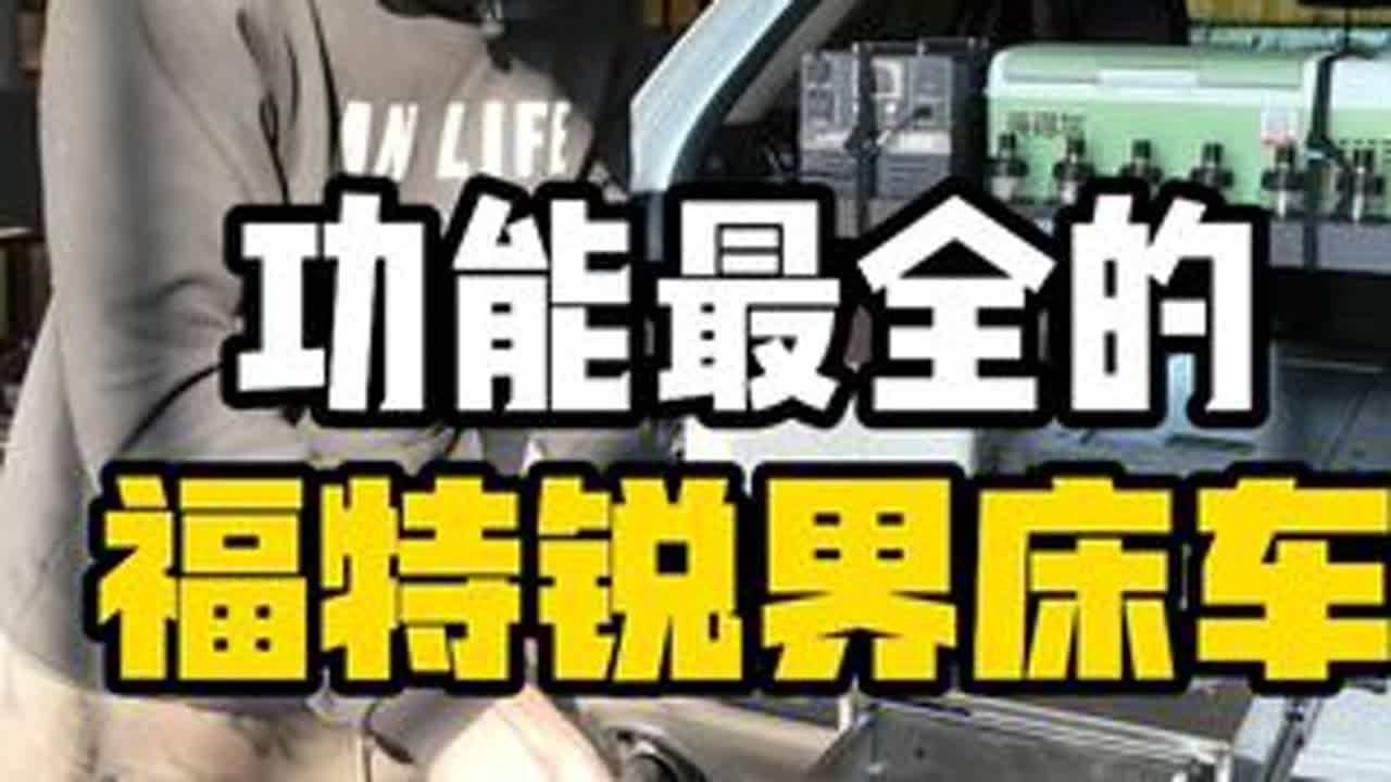 史上功能最全的进口福特锐界床车改装效果分享 福特锐界床车分享#福特锐界 #福特锐界床车 #床车魔盒 #福特锐界床车改装 #床车改装 #洛阳自游家