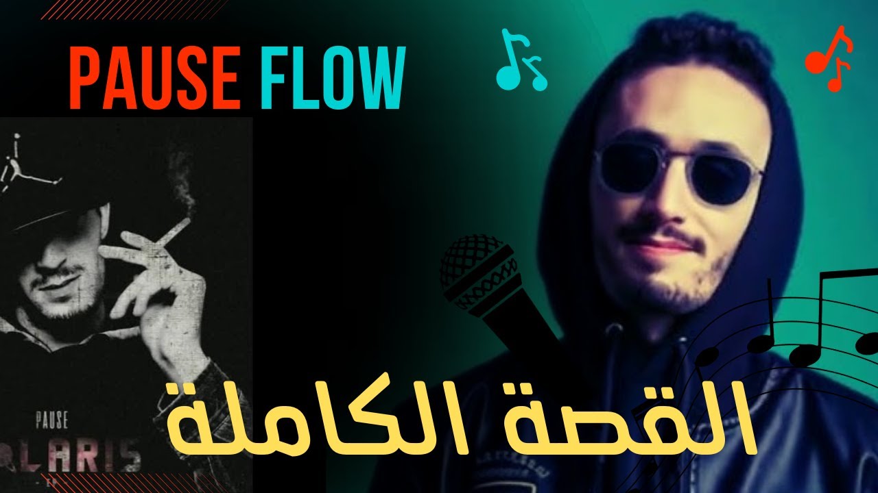 قصة Pause Flow كاملة: الراب، الفلسفة، الإدمان والصدام مع القانون