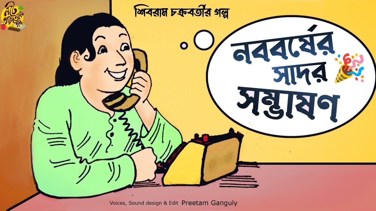 নববর্ষে এটা কি হয়ে গেল ?NABABARSHER SADAR SAMBHASAN #noteygachtolargolpo Shibram Chakraborty