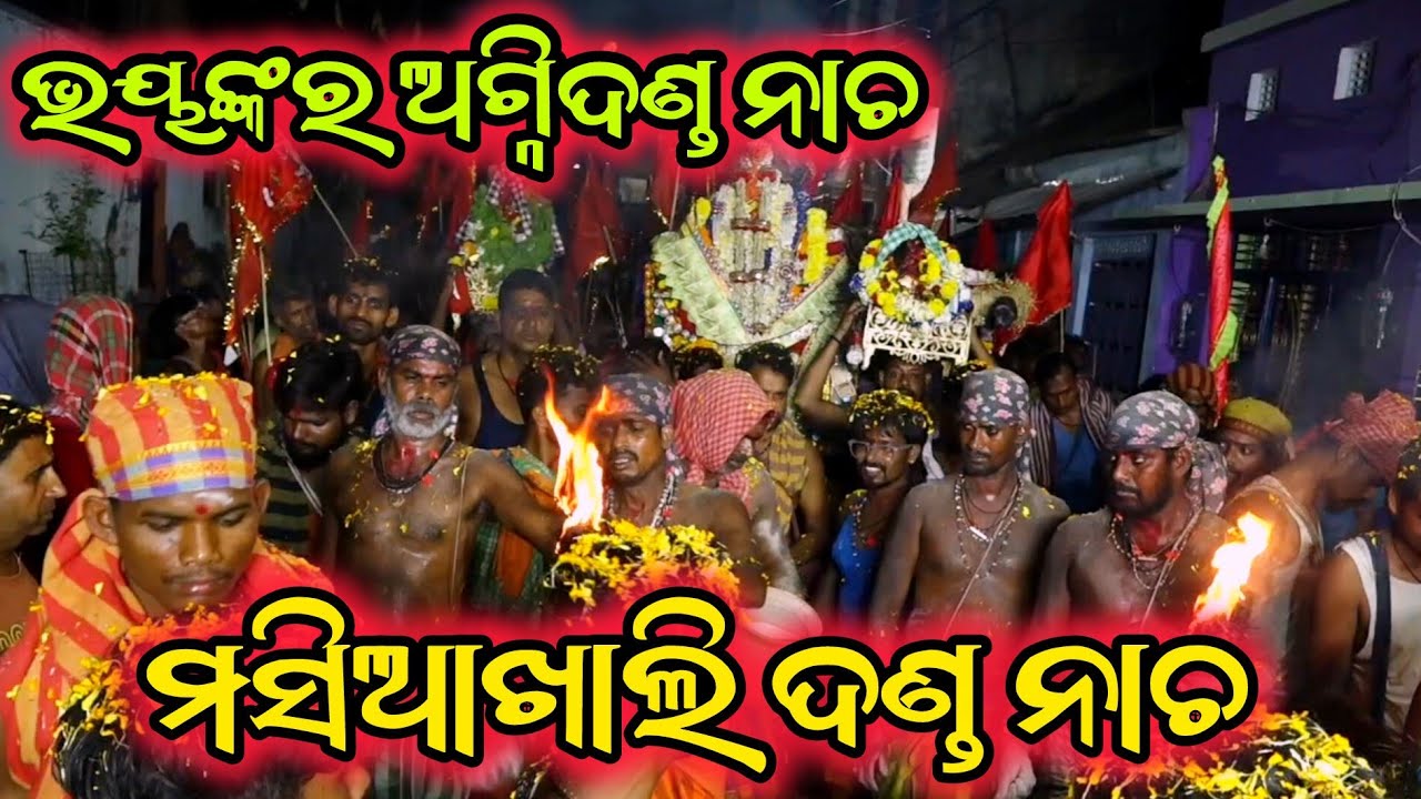 AGNI DANDA / KALIKA NACHA / MASHIAKHALI DANDA NACHA / #culture #dandanacha #viral #berhampur #odisha