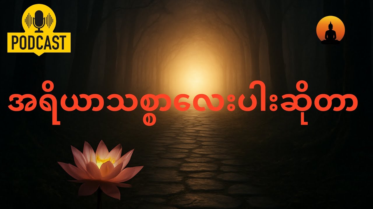 အရိယသစ္စာ ၄ ပါး - ဗုဒ္ဓမြတ်စွာဘုရား၏ အနှစ်သာရ တရားတော်