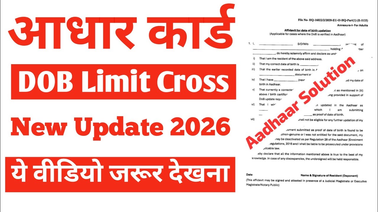 Aadhar card Date Of Birth Limit cross New Update | Affidavit Form से होगा अपडेट 😍