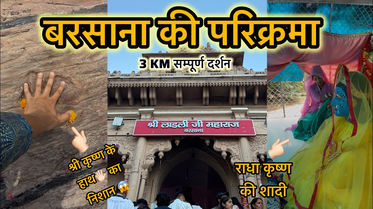बरसाना परिक्रमा | Barsana Parikrama | Radha Rani Temple Barsana | Shri Ji Mandir Barsana