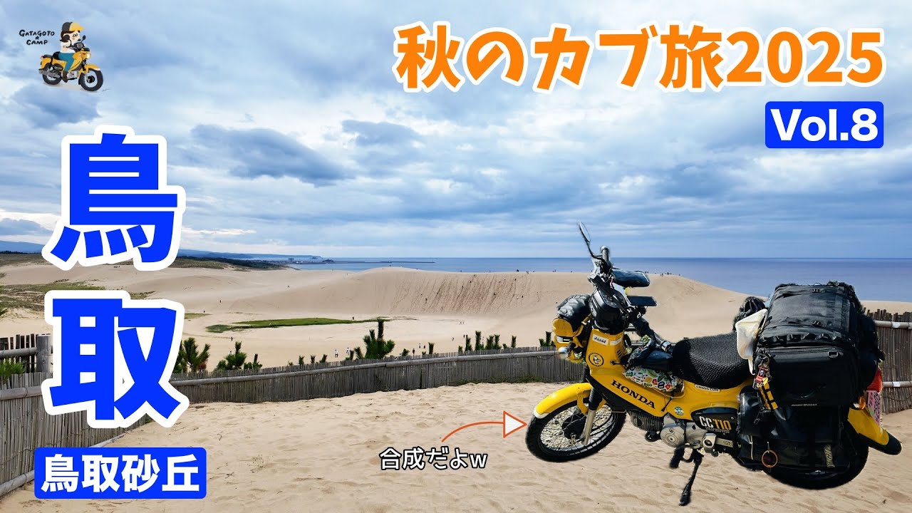 【秋のカブ旅2025】＜Vol.8 鳥取県に突入！編＞カブで鳥取砂丘までやってきました モトブログ#303