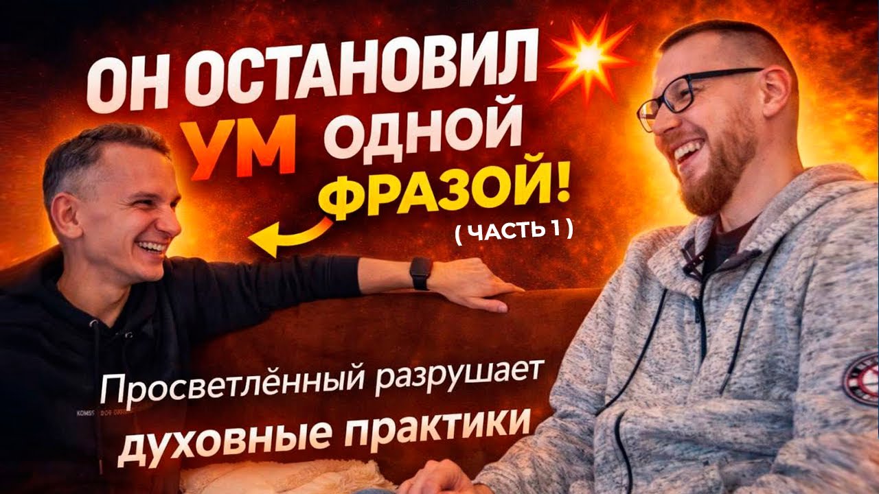 Просветленный остановил ум одной фразой. Вопрос-ответ. Часть 1