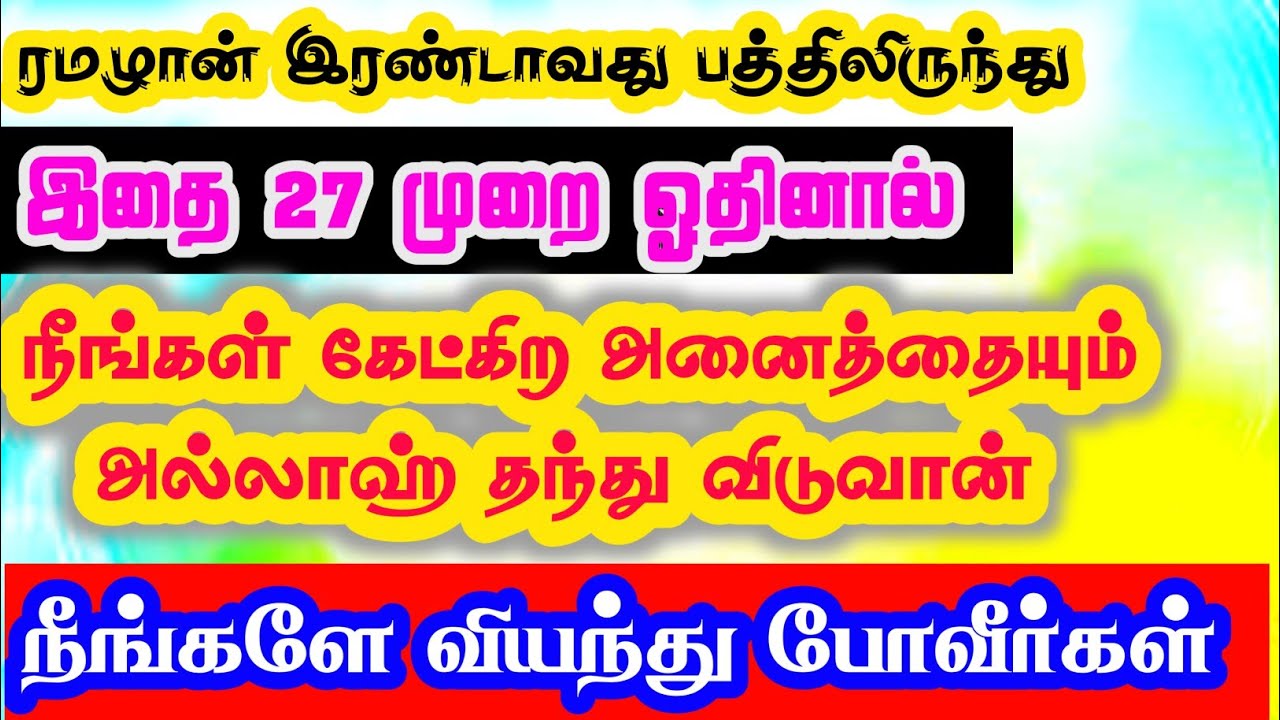 ஹதீஸில் வந்த இந்த சிறிய திக்ரை 27 முறை ஓதினால் கேட்பது அனைத்துமே கிடைக்கும்#dua #bayan @AMSmedia313 