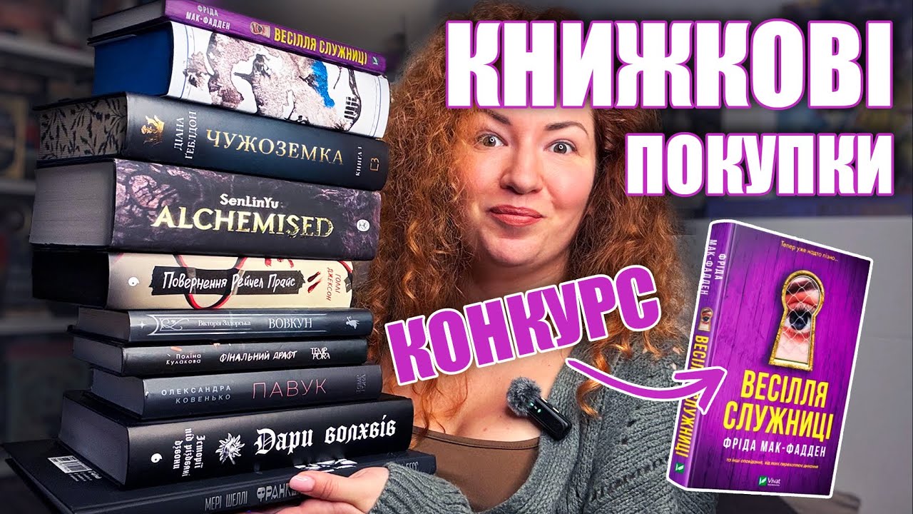 Книжкові ПОКУПКИ ❤️‍🔥 10 нових книжок + КОНКУРС!