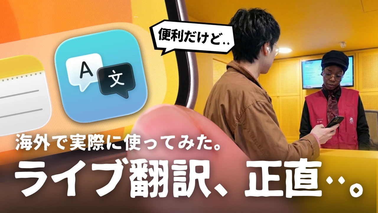 【iOS26.1】新機能『ライブ翻訳』を海外で使ってみてわかったこと・気になったこと