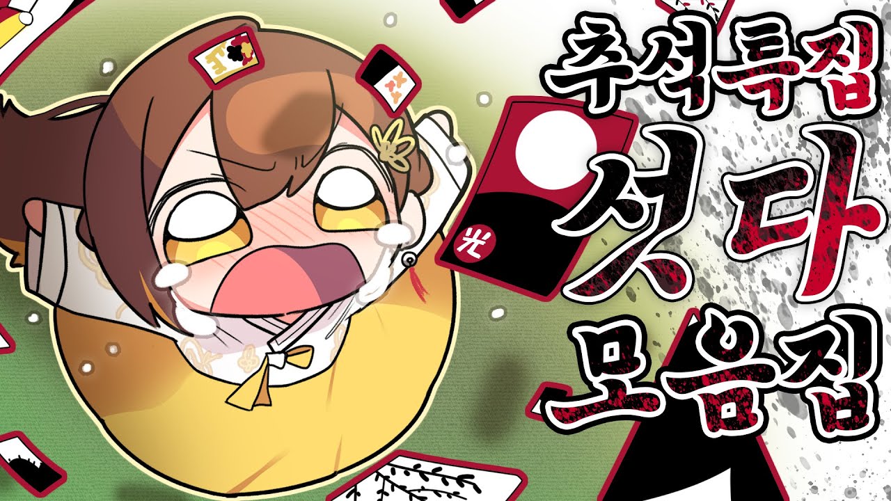 【 탬탬버린 】 - 추석특집 섯다 몰아보기!