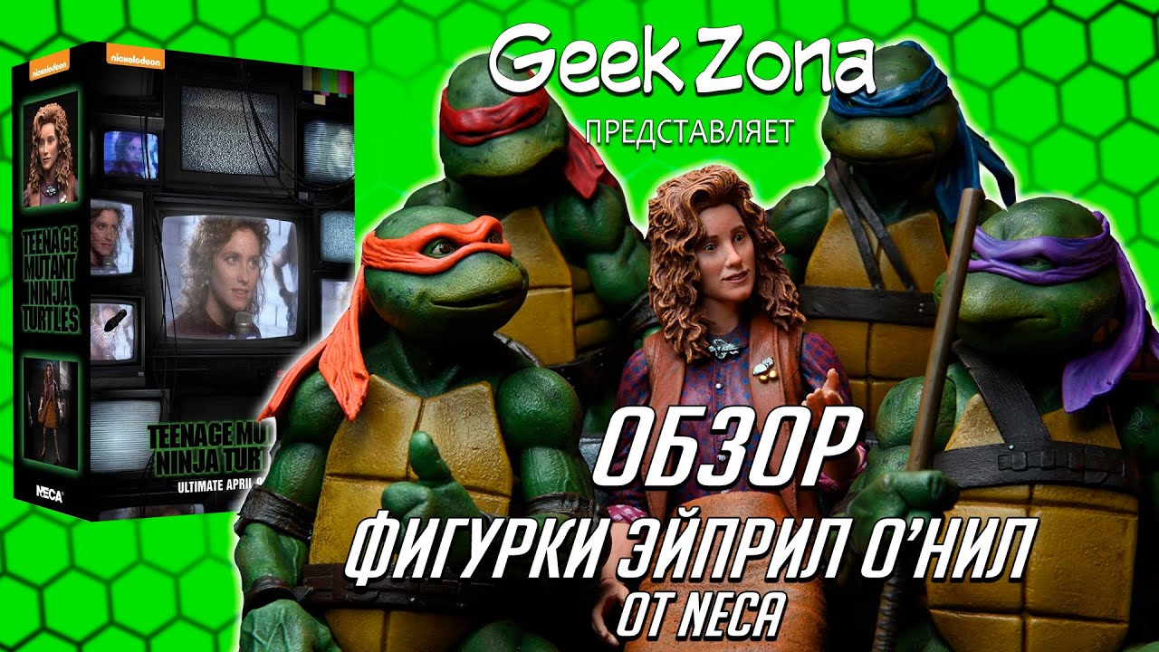 Обзор фигурки Эйприл О'Нил — Neca Teenage Mutant Ninja Turtles 1990 April O'Neil Review
