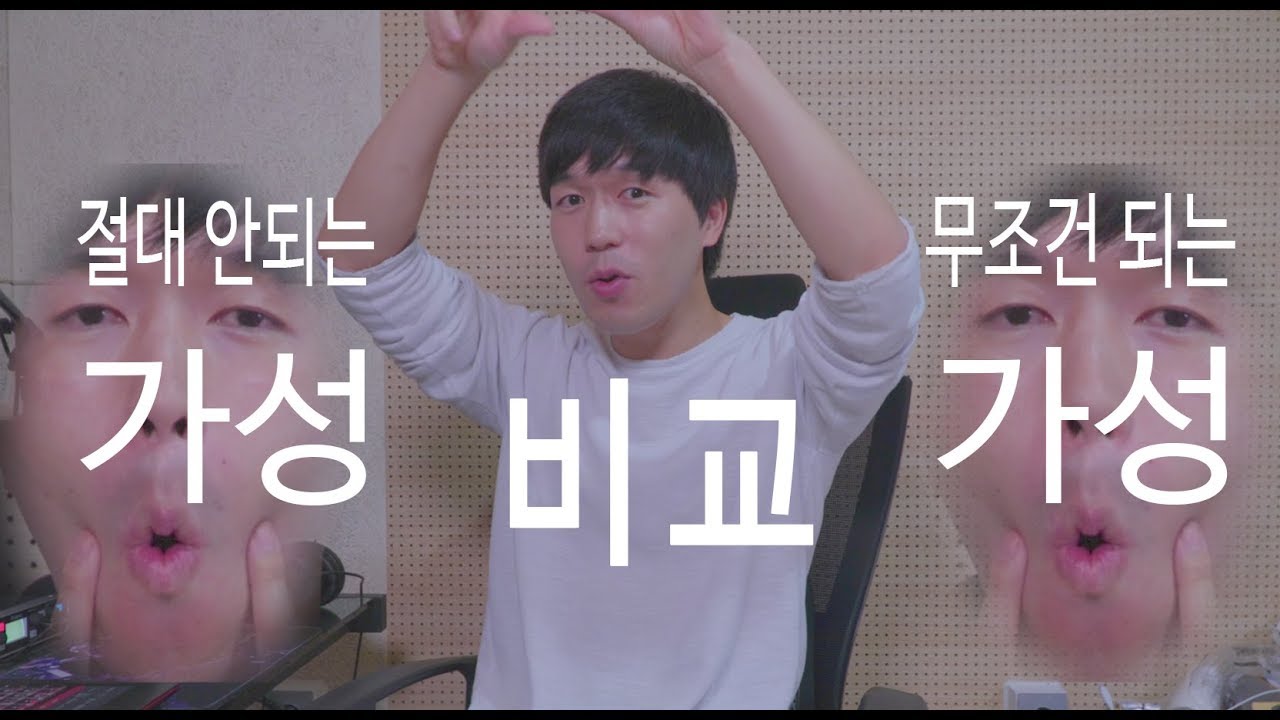 전격 비교!! 고음이 안 되는 가성 VS 되는 가성 (단 3초 자가진단법, 연습법 수록!)