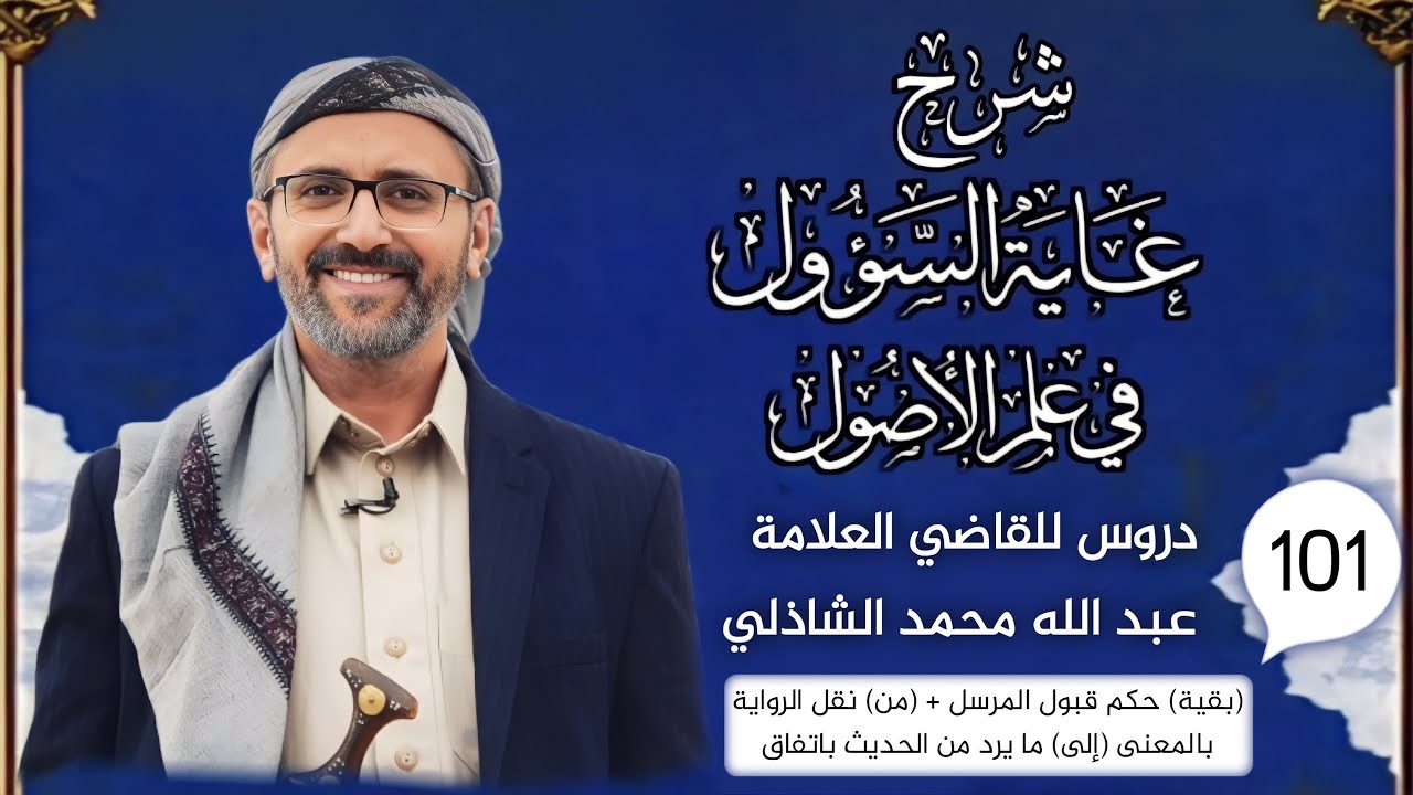 دروس كتاب شرح الغاية بقية حكم قبول المرسل + (من) نقل الرواية بالمعنى (إلى) ما يرد من الحديث باتفاق