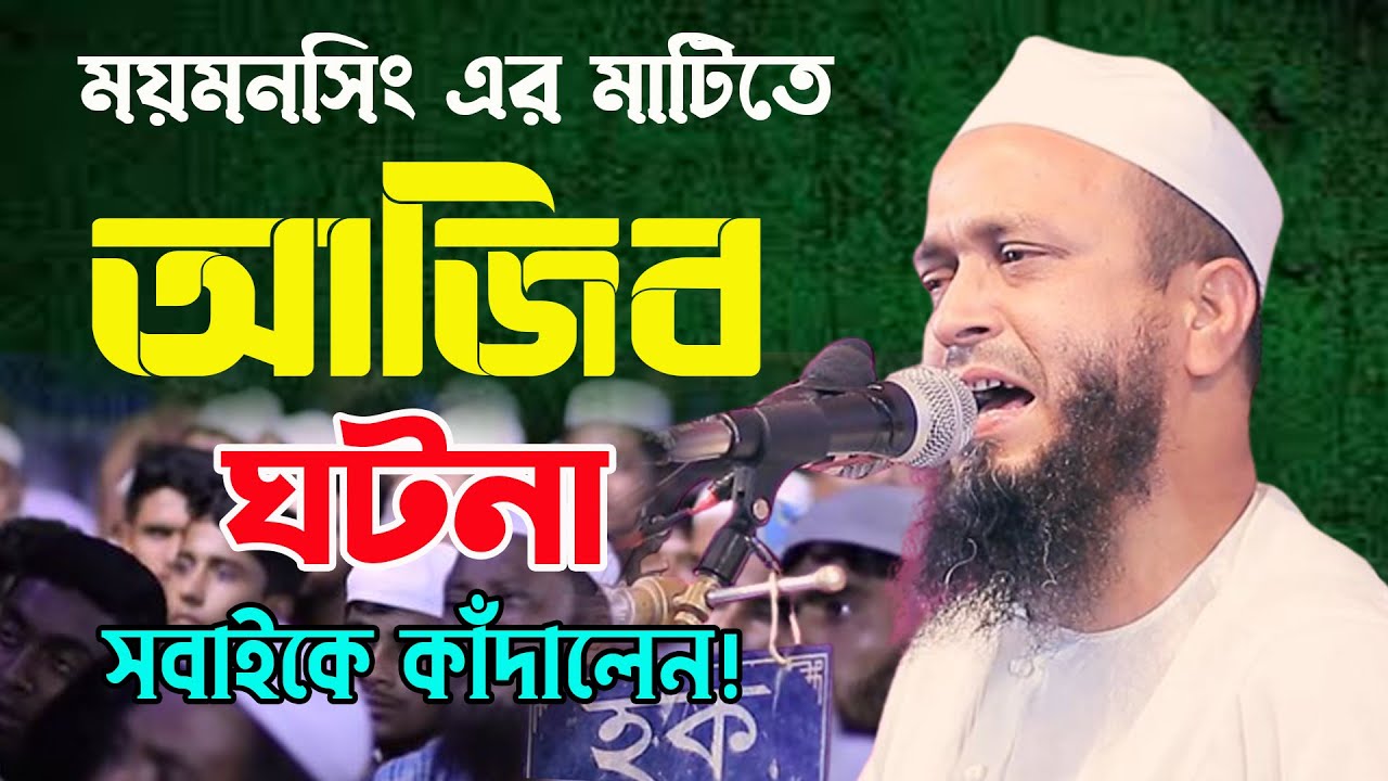 আজিব ঘটনা বলে সবাইকে কাঁদালেন মুফতি বশির আহমদ বি বাড়ীয়া কান্নার ওয়াজ ২০২৩ bayejid islamic media।