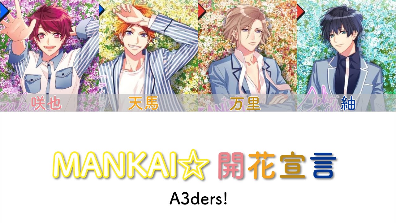 【A3!】MANKAI☆開花宣言/A3ders!〈パート割/歌詞/漢字/rom〉