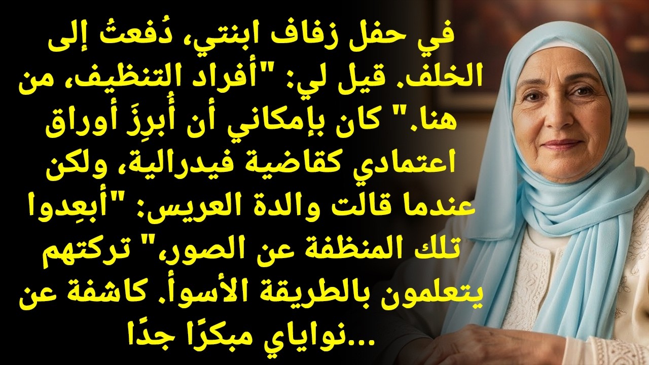 في عرس بنتي، الكل حسبني موظفة! — لين سمعوا اسمي...