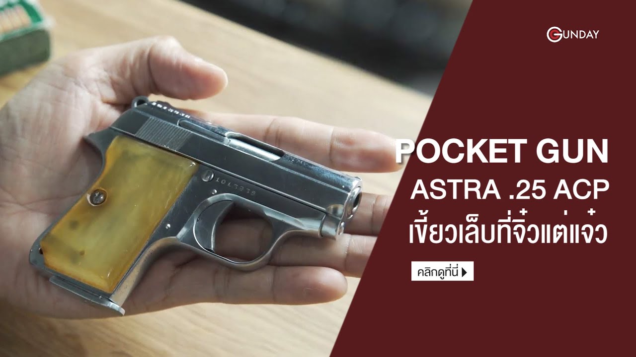 Astra .25 ACP 6.35 mm.ปืนจิ๋วแต่แจ๋ว