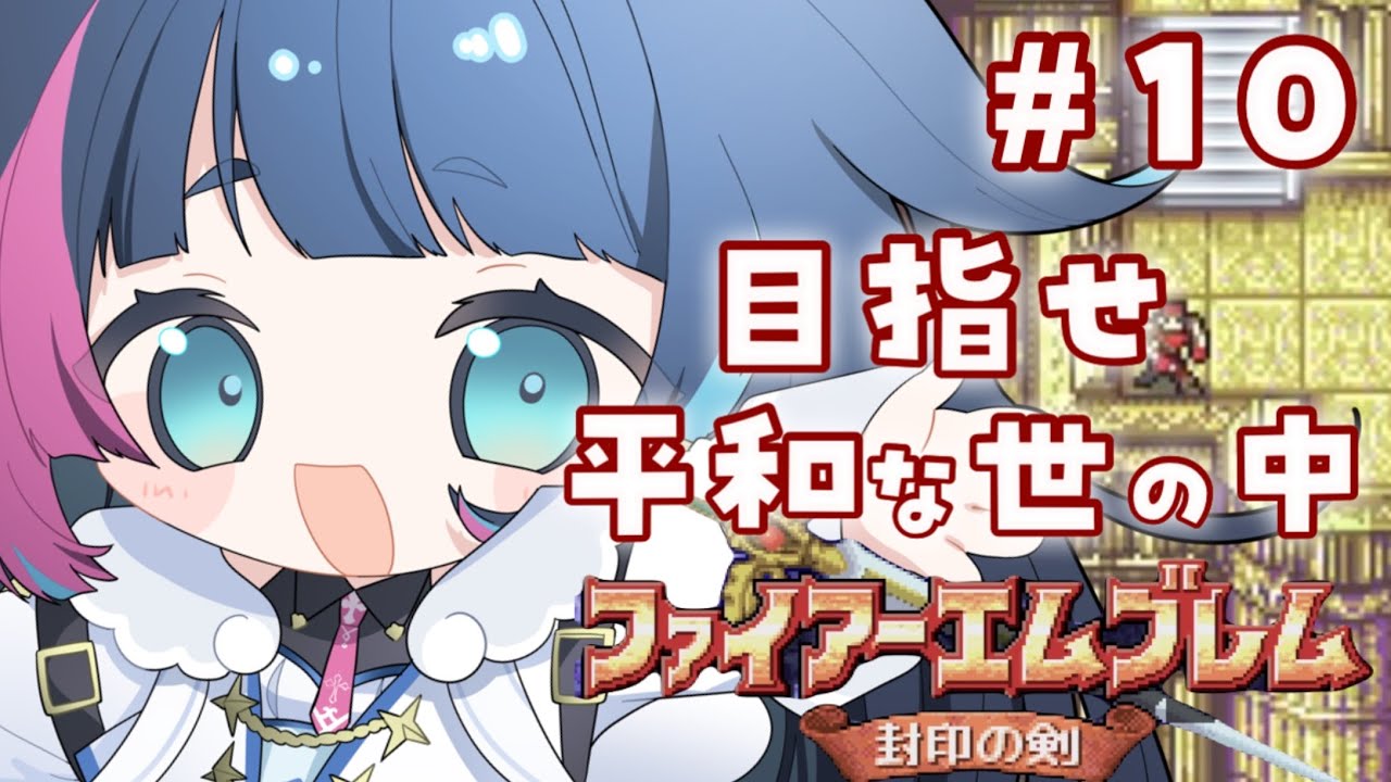 【#FE封印の剣 /10回目】ROM専歓迎！外伝クリアしたい！まったり癒し声VtuberがFE世界を満喫するぞ！作業用BGMにどうぞ！【#新人Vtuber /あおぞらメイ】