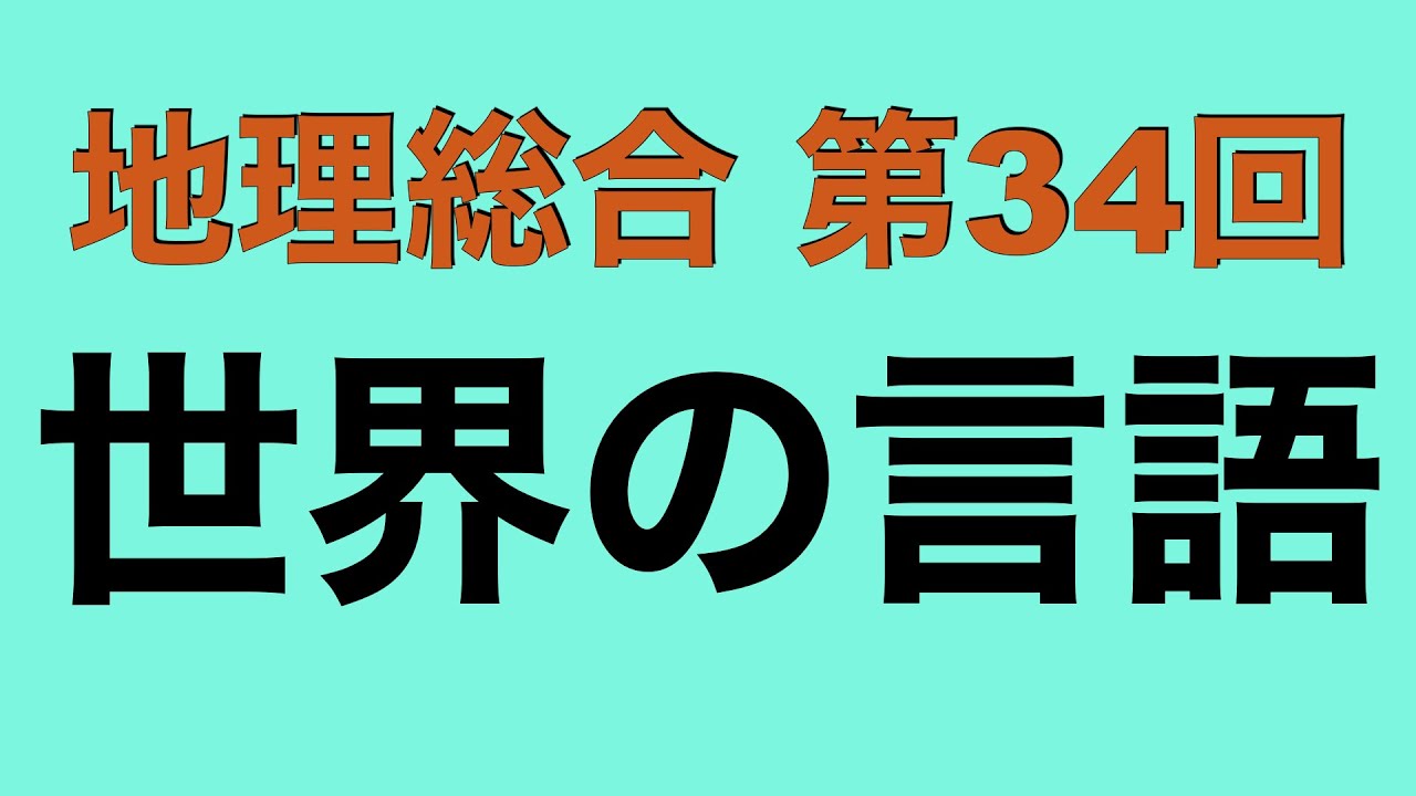 【倍速で学ぶ地理総合】第３４回 世界の言語