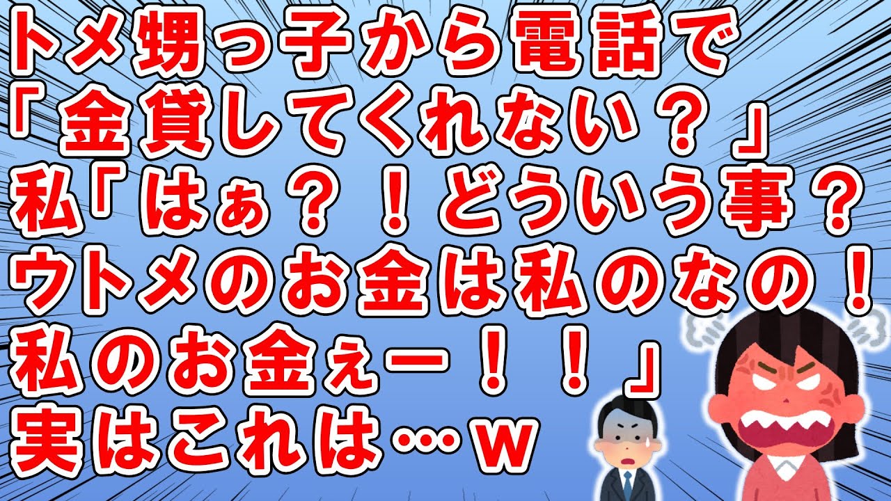 トメの甥っ子が競艇中毒で→甥「おばさん？金貸してくれない？」とトメへ電話してきた→その電話を私に代わってもらい→私「ハァ？ウトメさんに金出せですって！？アタシのお金に手を出さないで！」→実はこれは…ｗ