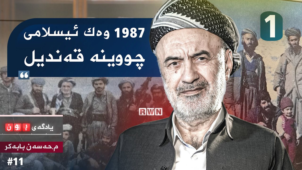 🔴مێژووی هەوراز و نشێوی ڕابوونی ئیسلامی لە کوردستان